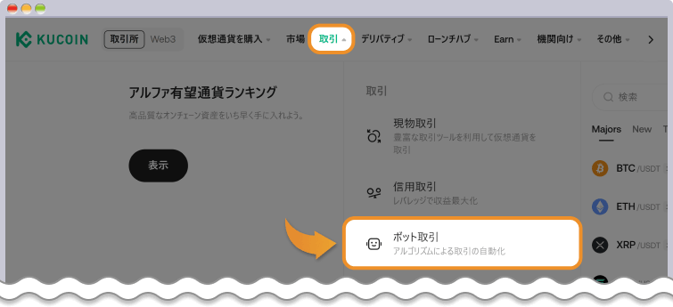 KuCoin ボット取引の選択