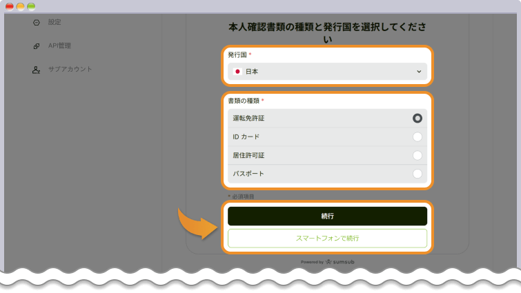 本人確認書類の種類と発行国を選択