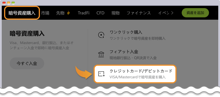 クレジットカード / デビットカード入金開始