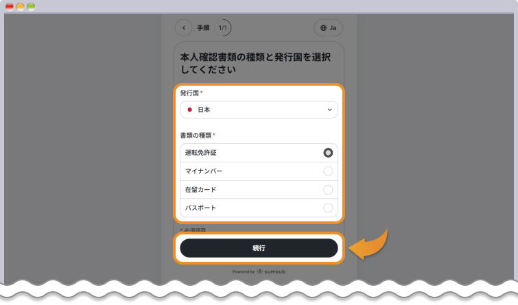 本人確認書類の発行国と書類の種類を選択