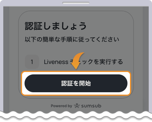 「認証しましょう」画面