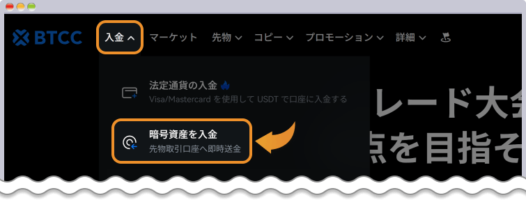 仮想通貨入金の開始