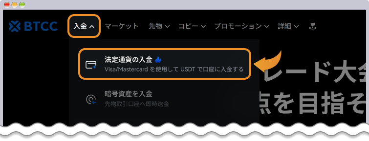 クレジット / デビットカード入金の開始