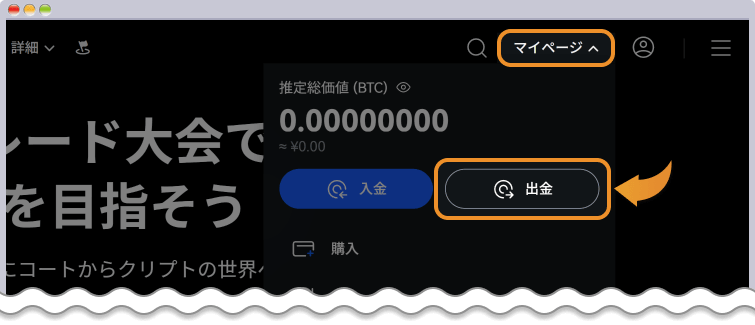 仮想通貨出金の開始