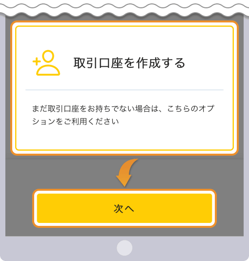 取引口座を作成するをタップする