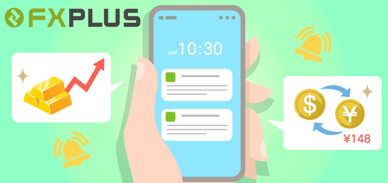 FXplusで受け取ることができる通知は3種類