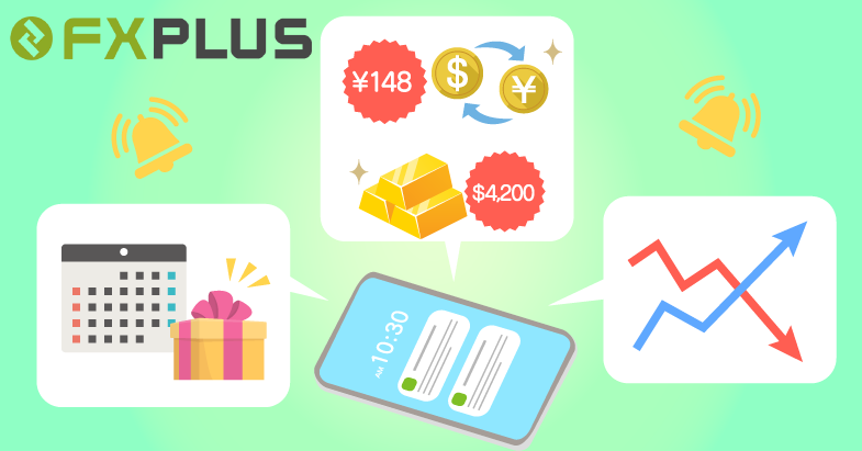 FXplusで受け取ることができる通知は3種類