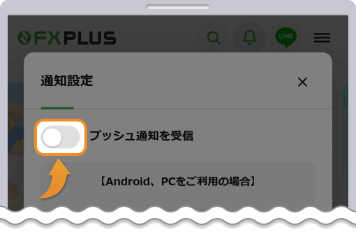 プッシュ通知を受信ボタンをオンにする