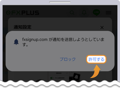 プッシュ通知を許可する