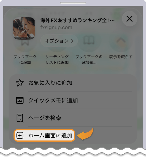 ホーム画面に追加ボタンをタップする