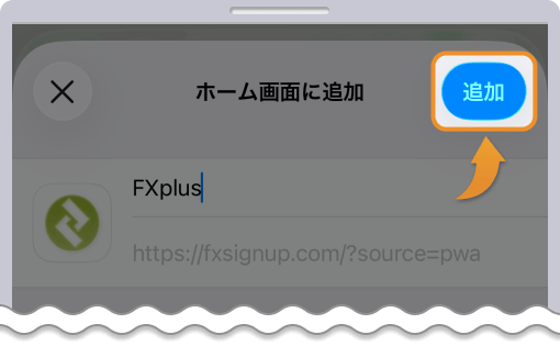 任意の名前をつけて、追加をタップする