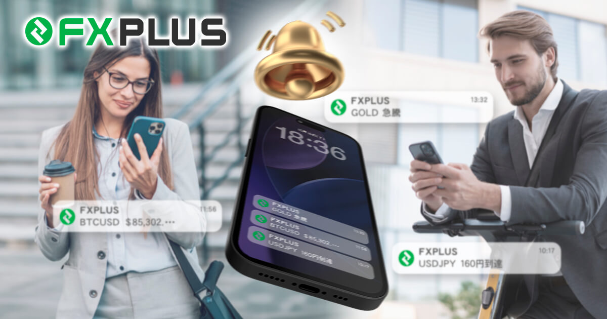 FXplusのプッシュ通知で相場の動きを見逃さない！急変動時にスマホで反応