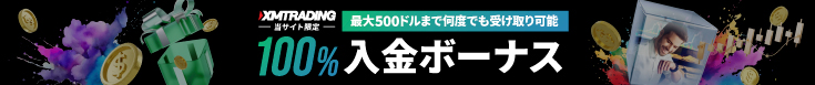 XMTrading 当サイト限定 最大500ドルまで何度でも受け取り可能 100％入金ボーナス