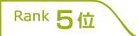 5位
