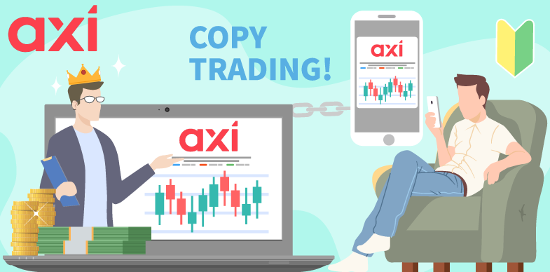Axiコピートレードなら知識ゼロでもプロと同じ投資が可能