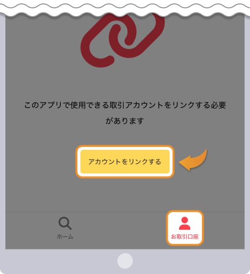 お取引口座を開いてアカウントをリンクするをタップする