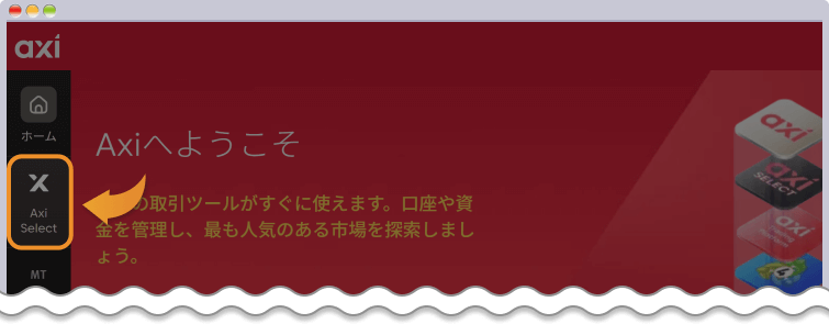 Axiセレクトを選択する