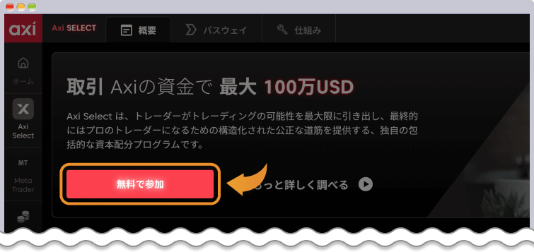 Axiセレクトに参加するボタンをクリックする