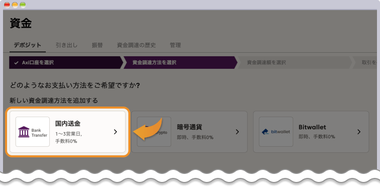 入金方法一覧から、国内送金を選択する