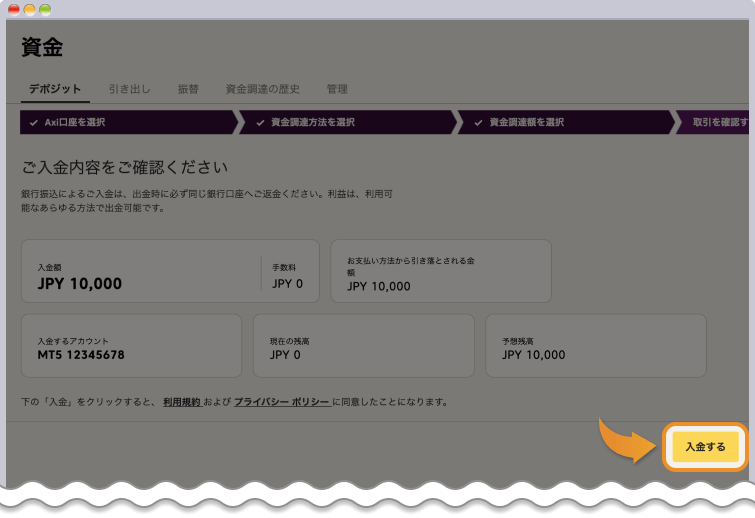 入金内容を確認して、入金をクリックする