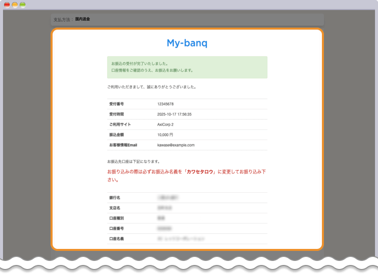 銀行情報が表示されて、口座に振り込みを行う