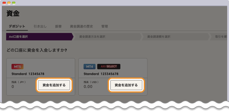 資金を追加する