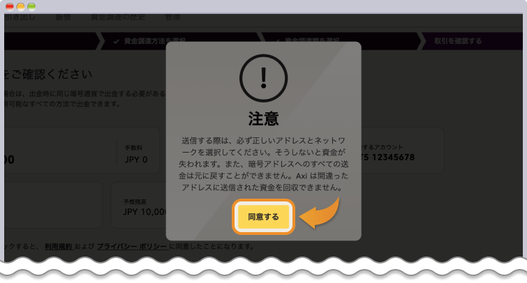 注意点を確認して同意するをクリックする