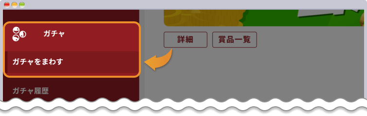 ガチャページを開く