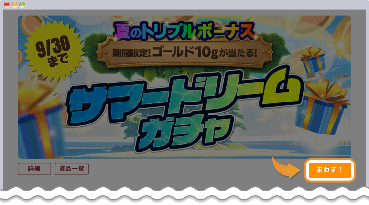 サマードリームガチャを回す