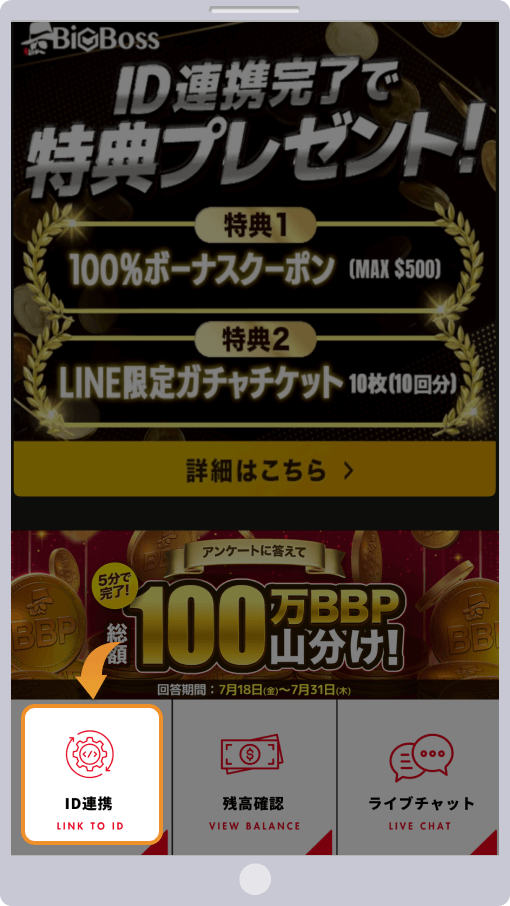 BigBossの公式LINEでID連携をタップする