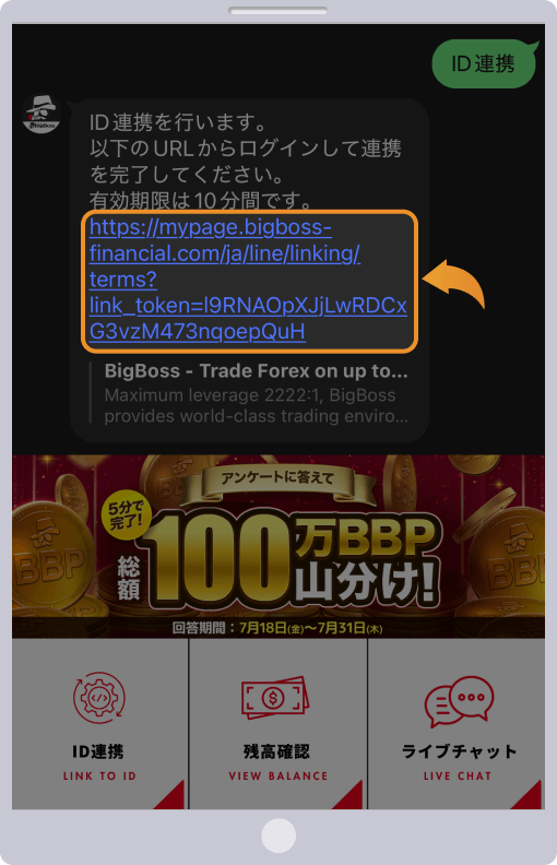 BigBossの公式LINEからID連携画面を開く