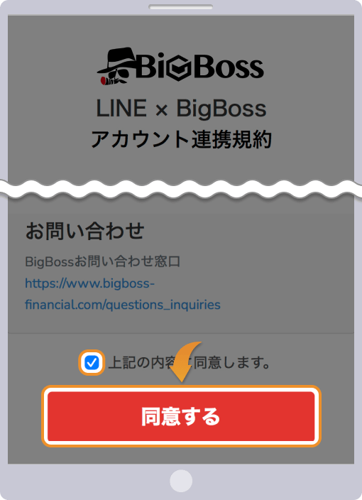 BigBossの規約に同意する