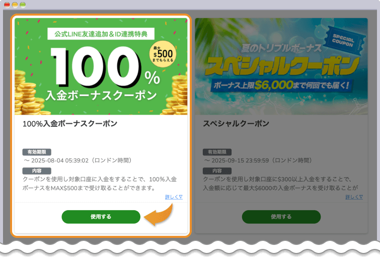 100％入金ボーナスクーポンを使用するをクリックする