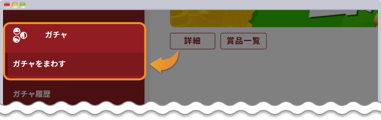 ガチャを開く