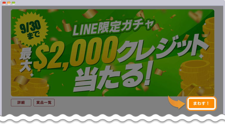 LINE限定ガチャを回して最大2,000ドルクレジットを当てよう