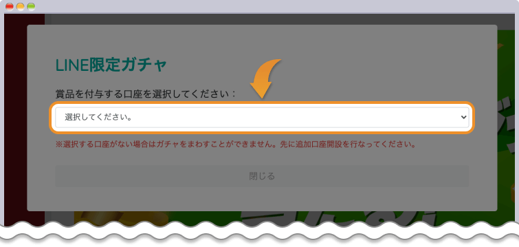 賞品の受け取り口座を選択する