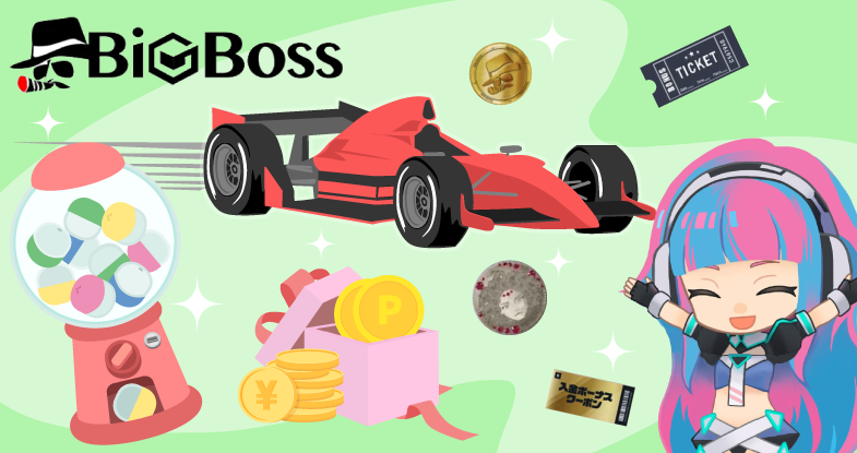BigBossボーナスグランプリの仕組みを解説