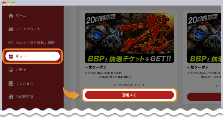 BigBossのマイページでギフトを開き、適用するをクリックする
