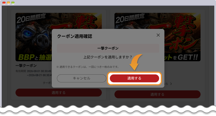 クーポンを適用する