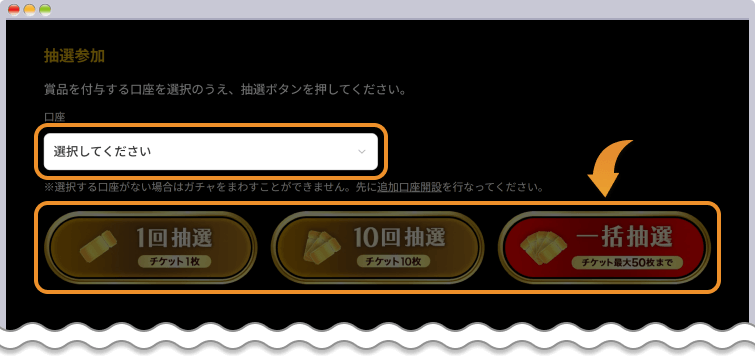 受取口座を指定して抽選を行う