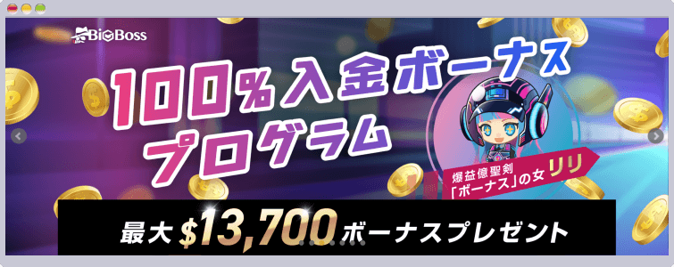 100%入金ボーナスプログラム