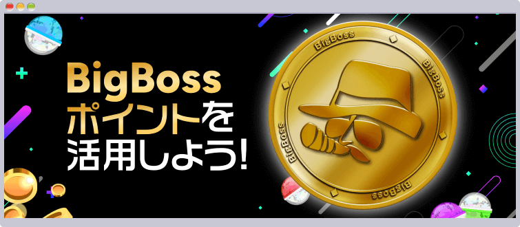 BigBossポイント（BBP）