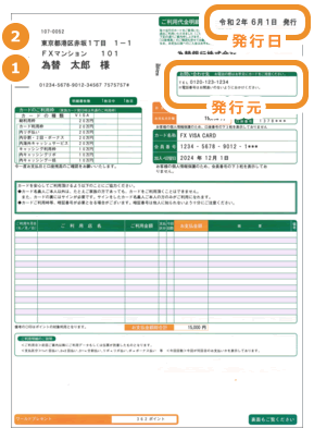 クレジットカード・銀行利用明細書/請求書