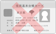 身分証明書として受付不可の住民基本台帳カード