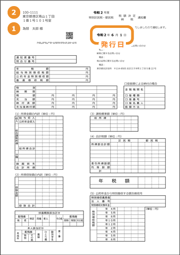 住民税（区市町村民税/都道府県民税）/税額決定納税通知書