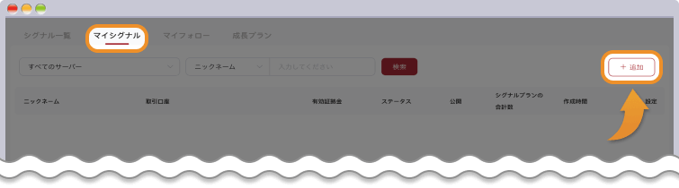 マイシグナルをクリックして、追加するをクリックする