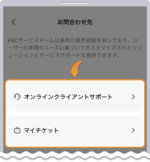 EBCアプリ 問い合わせ画面