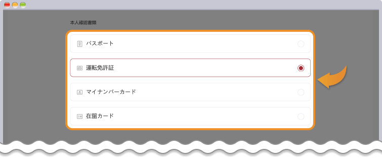 EBC本人確認書類の選択