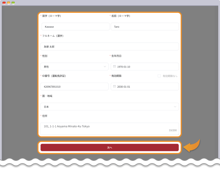 EBC個人情報の入力