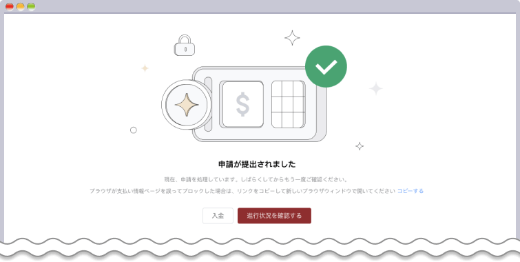 入金申請完了画面が表示される
